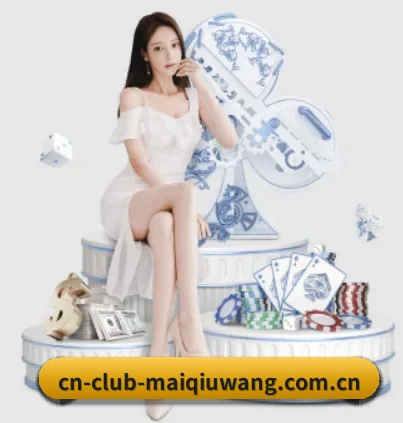 cn-club-maiqiuwang.com.cn APP 界面