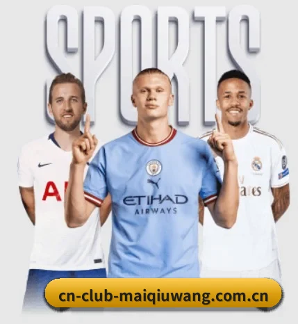 cn-club-maiqiuwang.com.cn围绕看球场景设计的核心服务